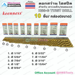 Keenness ดอกสว่าน HSS-G ไฮสปีด พิเศษ เคลือบไทเทเนียมสีทอง ราคา 10 อัน ต่อ ขนาด (1 กล่อง) เลือกได้จาก ตัวเลือกสินค้า