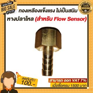 หางปลาใหล (สำหรับ Flow Sensor) ทองเหลืองแข็งแรง ไม่เป็นสนิม