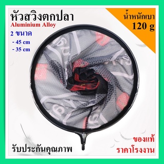 หัว สวิงตักปลา ของแท้ สวิง น้ำหนักเบา ทนทาน Aluminium Alloy อุปกรณ์ตกปลาสำหรับช้อนปลาทั่วไป
