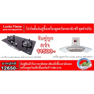 เตาฝัง Lucky flame LBG-952+เครื่องดูควัน  RG-951S กำลังดูด 950ลบ.ม ต่อชั่วโมง ฟรีชุดหัวปรับ L-326 พร้อมสายแก๊ส