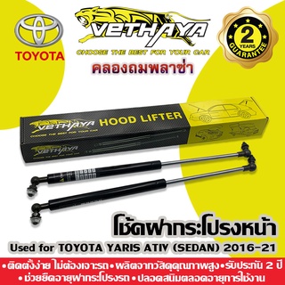 โช้คค้ำฝากระโปรงหน้า VETHAYA (รุ่น TOYOTA YARIS ATIV SEDAN ปี 2016-2021) รับประกัน 2 ปี