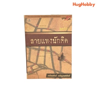 ลายแทงนักคิด โดย ศ. ดร.เกรียงศักดิ์ เจริญวงศ์ศักดิ์ หนังสือมือสอง