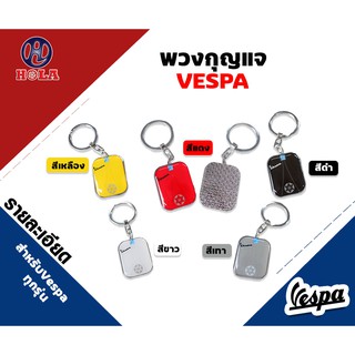 พวงกุญแจVespa Motorbikes Key chain Key Ring for Piaggio VESPA GTS GTV LXV 50 150 LT Sprint Primavera GTS300 GTV300 Scoo