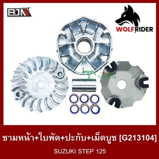 ชามหน้า+ใบพัด+ปะกับ+เม็ดบูช ซูซูกิ สเต็ป SUZUKI STEP 125 / ฮายาเต้ HAYATE (G213104) [BJN บีเจเอ็น]