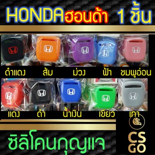 ซิลิโคนกุญแจ HONDA กุญแจสำรอง ปลอกกุญแจซิลิโคน ซิลิโคนหุ้มดอกกุญแจ ปลอกกุญแจ ซิลิโคนกุญแจมอไซค์ ฮอนด้า key cover silicon