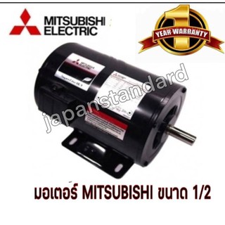 MITSUBISHI มอเตอร์ไฟฟ้า 1/2HP 220V รับประกัน 1 ปี