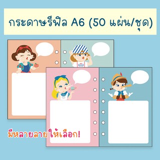 (พร้อมส่ง) กระดาษรีฟิล A6 Bentoy มี 50 แผ่น กระดาษ Refill paper สำหนับสมุดโน้ต ไดอารี่ มี 4 แบบให้เลือก น่ารัก จดง่าย