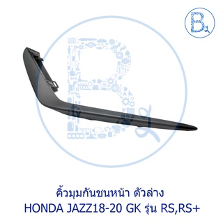 **อะไหล่แท้** คิ้วมุมกันชนหน้า ตัวล่าง HONDA JAZZ18-20 GK RS,RS+