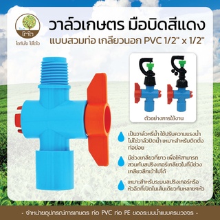 วาล์วสวมท่อ PVC แบบเกลียวนอก มือบิดสีแดง ขนาด 1/2"x1/2" - โตไว