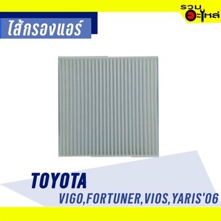 ไส้กรองแอร์ TOYOTA For: Vigo,Fortuner, Yaris06, Commuter, Vios 07