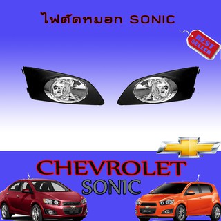 ไฟตัดหมอก//สปอร์ตไลท์ /สปอร์ตไลท์เชฟโรเลต โซนิค Chevrolet  Sonic