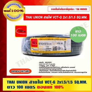 THAI UNION สายไฟ VCT-G 2x1.5/1.5 SQ.MM. ยาว 100 เมตร ของแท้ 100% ราคารวม VAT แล้ว ร้านเป็นตัวแทนจำหน่ายโดยตรง