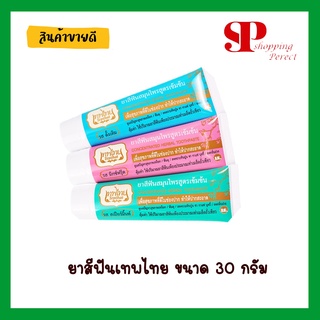 ยาสีฟันสมุนไพร เทพไทย คละรส (รสสเปียร์มิ้นท์ ,รสดั้งเดิม ,รสมิกซ์ฟรุ๊ต) ขนาด 30 กรัม