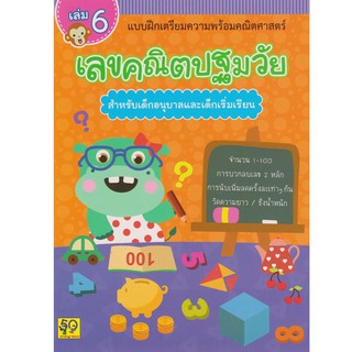 Aksara for kids หนังสือ แบบฝึกหัด เลขคณิตปฐมวัย (สำหรับเด็กอนุบาล) เล่ม 6