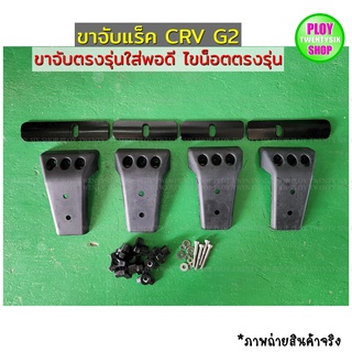 ขาจับแร็คCRV Gen2 ซีอาร์วีเจน2ไขน็อตตรงรุ่นไม่เจาะรถ