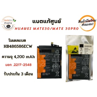 Battery Huawei Mate30/Mate30pro/Nova6 แบตเตอรี่หัวเว่ย 4,200 mAh  ไม่มีกล่อง พร้อมส่ง สินค้าผ่านการQC มีประกัน ค่าส่งถูก