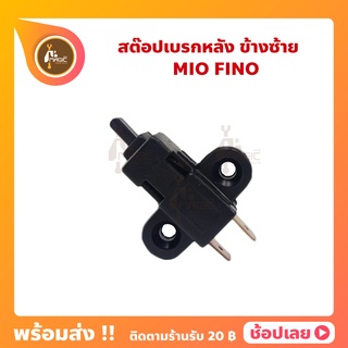 สต๊อปเบรกหลัง MIO FINO ข้างซ้าย YAMAHA ยามาฮ่า