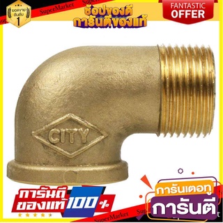 ข้องอ 90 เกลียวนอกเกลียวใน ทองเหลือง CITY 3/4 นิ้ว ข้อต่อ ELBOW THREAD MF BRASS SOCKET CITY 3/4"