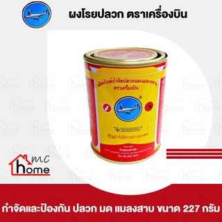 ผงโรยปลวก ยาฆ่าปลวก ตราเครื่องบิน ขนาด 227 กรัม