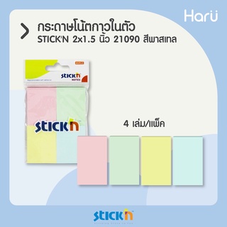 กระดาษโน้ตกาวในตัว STICKN #21090 ขนาด 1.5x2 นิ้ว (1x4) คละสีพาสเทล (PC)