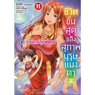 ชีวิตขั้นสุดของสุภาพบุรุษแมงดา เล่ม 11 หนังสือ การ์ตูน มังงะ สุภาพบุรุษแมงดา แมงดา ph