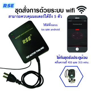 ชุดรับสัญญาณไวไฟ ของ มอเตร์ประตูม้วน (มอเตอร์ประตูรีโมท) *เป…