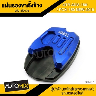 แผ่นรองขาตั้งข้าง แผ่นรองขาตั้ง สำหรับ HONDA PCX-150 NEW 2018 / ADV-150 รองขาตั้ง อะไหล่มไซค์ ของแต่มอไซค์