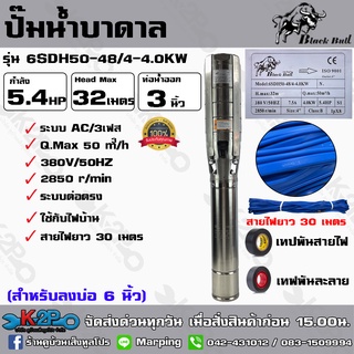 ปั๊มบาดาล Black Bull AC 5.4HP 3เฟส 380v บ่อ 6 นิ้ว ท่อน้ำออก 3 นิ้ว รุ่น 6SDH50-48/4-4.0KW สายไฟยาว 30 เมตร