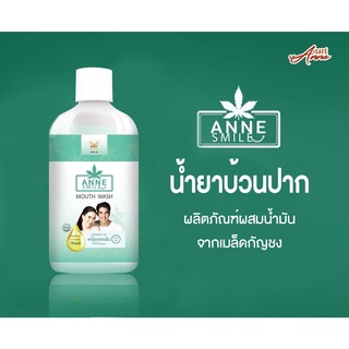 [1 ขวด] Anne Smile Hemp Seed Oil Mouthwash น้ำยาบ้วนปากผสมน้ำมันเมล็ดกัญชง เพื่อลมหายใจสดชื่น