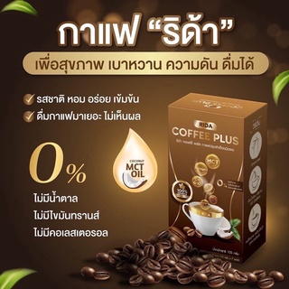 🔥 ส่งฟรี 1 แถม 1 🔥   ริด้า คอฟฟี่ พลัส RIDA COFFEE PLUS  ริด้าคอฟฟี่พลัส คุมหิว อิ่มนาน กาแฟลดน้ำหนัก เร่งเผาผลาญ