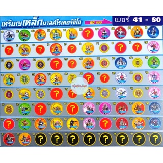 เหรียญเหล็กมาสไรเดอร์จีโอ โอโตริ (MASKED RIDER ZI-O) เบอร์ 41 - 80