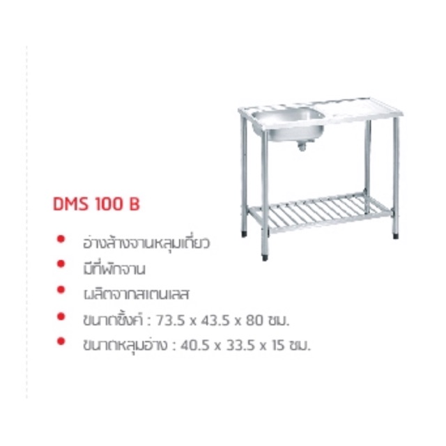 อ่างซิงค์พร้อมขา Daimond รุ่น DMS100B