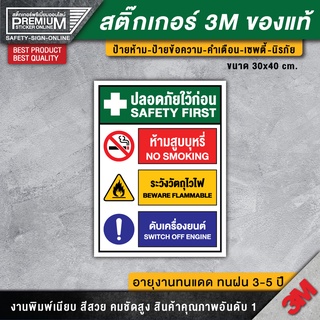 สติ๊กเกอร์ปลอดภัยไว้ก่อน สติ๊กเกอร์ SAFETY FIRST ป้ายปลอดภัยไว้ก่อน ป้ายห้ามสูบบุหรี่ ระวังวัตถุไวไฟ ดับเครื่องยนต์