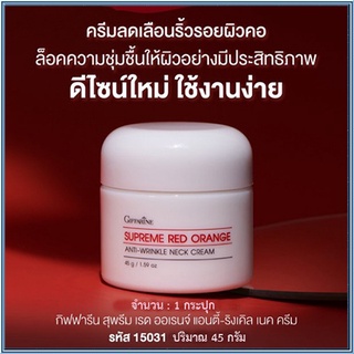 คอสวยด้วยกิฟฟารีนสุพรีมเรดออเรนจ์เนคครีมสูตรใหม่/จำนวน1ชิ้น/รหัส15031/บรรจุ45กรัม🌹M97n