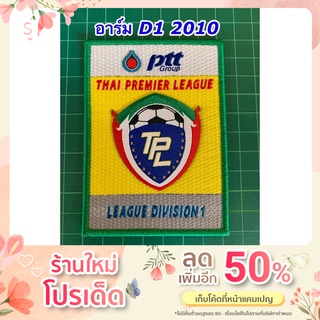 อาร์มทอ ฟุตบอลไทยพรีเมียร์ลีก D1 2010 ของแท้ พร้อมส่ง