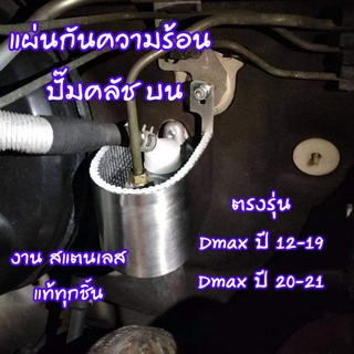 [ลดทันที 20.- โค้ดINCSM4L] แผ่นกันความร้อนปั๊มคลัชบน งาน สแตนเลส ตรงรุ่น สำหรับ Dmax ปี 2012-2023