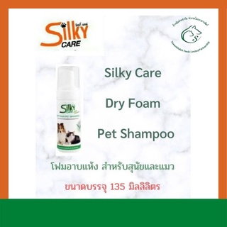 Silky Care : Dry Foam Pet Shampoo โฟมอาบแห้ง 135 มิลลิลิตร