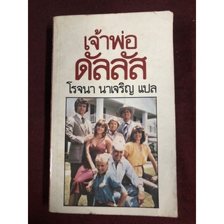 เจ้าพ่อดัลลัส ผู้เขียน burt hirschfeld ผู้เเปล โรจนา นาเจริญ