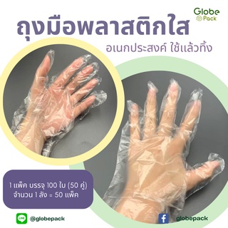 1 แพ็ค บรรจุ 100 ใบ (50 คู่)ถุงมือพลาสติกใส อเนกประสงค์ ใช้เเล้วทิ้ง