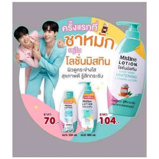 Mistine Lotion โลชั่นมิสทีนซุปเปอร์นาโนไวท์สูตรชาหมัก คอมบูชา ซื้อครบ199บาทฟรีCard1ใบ #โลชั่นมิสทินชาหมัก#โลชั่นมิสทิน