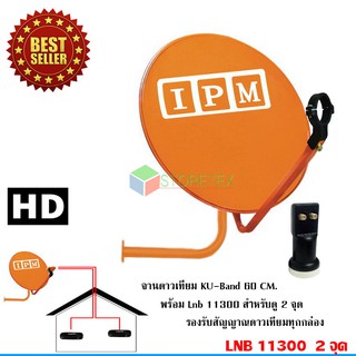 IPM Ku-Band ชุดจานดาวเทียมไอพีเอ็ม 60 cm. + LNB 11300 2 จุดอิสระ (อุปกรณ์ครบชุด)