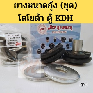 ยางหนวดกุ้ง (ชุด) TOYOTA ตู้ KDH 200-222 LH184 04-18 โตโยต้า ตู้ ไอ้โม่ง 04-18 JKP 48674-26040