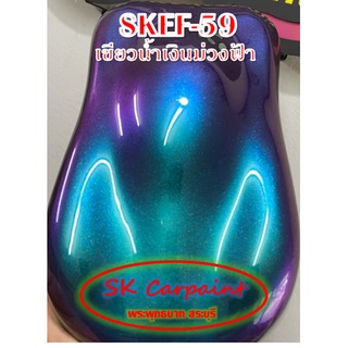 สีพ่นรถยนต์ 2K สีเหลือบเขียวน้ำเงินม่วงฟ้า (รองพื้นด้วยสีดำ) [SKEF-59]