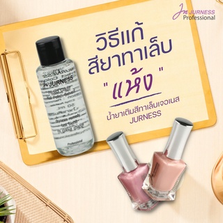 🌸 น้ำยาเติมสียาทาเล็บ 🌸 Jurness Perfect Color Nail Polish Solvent