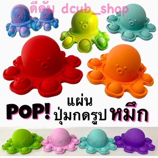 แผ่นปุ่มกดปลาหมึก Pop ปุ่มกด ปลาหมึก ของเล่น Toy Hand Fidget ฟิดเจ็ท ของเล่นคลายเครียด ป๊อปปุ่มกด ของเล่นนิ้วมือ