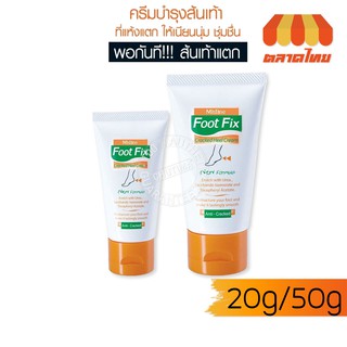 ครีมทาส้นเท้าแตก มิสทิน ฟุต ฟิกซ์ แคร็ก ฮีล 20/50 กรัม.Mistine Foot Fix Cracked Heel Cream 20/50 g.