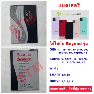 แบตเตอรี่ Beyond  GEN 17,19,38,38 pro,39,39pro,40,40pro,43  SURVE 9, 9pro,10,10pro,11,11pro, 14,17 WIN 9  SMART ,CURVE