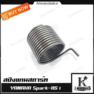 สปริงแกนสตาร์ท สปริงขาสตาร์ท สปริงสตาร์ท YAMAHA SPARK 115 i - สินค้าคุณภาพ ได้มาตรฐานจากแบร์นด WASHI  / POP