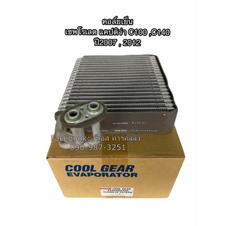 คอล์ยเย็น CoolGear แคปติว่า C100,140 เชพโรเลต ปี2007-2012 ตู้แอร์ เดนโซ่ Denso Chevrolet Captiva C100,140 (1870)