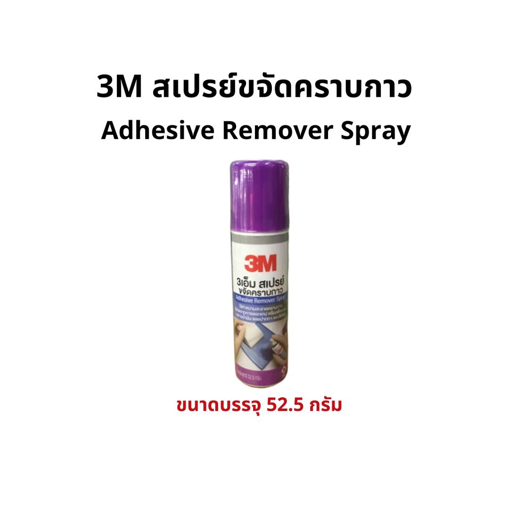 3Mสเปรย์ขจัดคราบกาวAdhesive remover spray 52.5 กรัม
